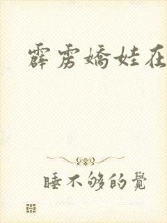 霹雳娇娃在线看