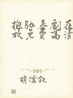 抱胁泰剧在线播放免费高清