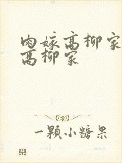肉嫁高柳家肉嫁高柳家