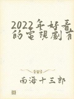 2022年好看的电视剧有哪些 强烈推荐