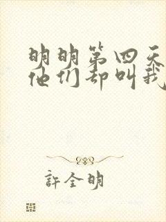 明明第四天灾,他们却叫我圣人笔趣阁