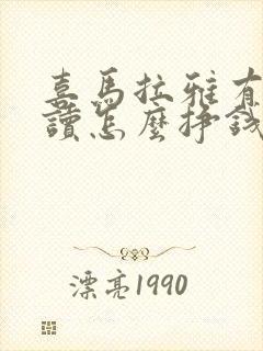 喜马拉雅有声阅读怎么挣钱