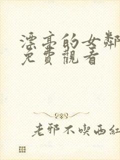 漂亮的女邻居6免费观看