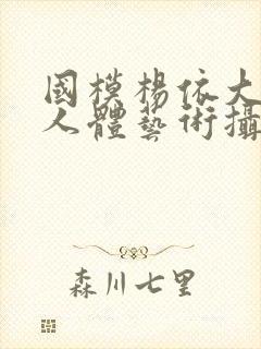 国模杨依大尺度人体艺术摄影