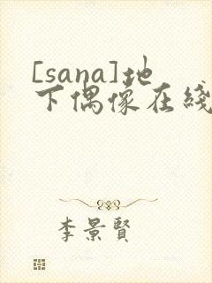 [sana]地下偶像在线观看