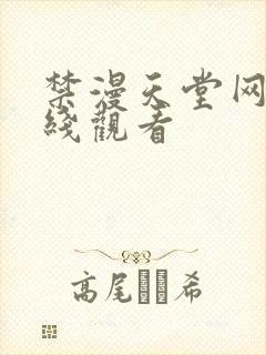 禁漫天堂网站在线观看