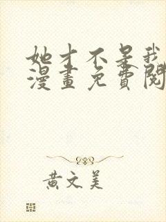 她才不是我姊妹漫画免费阅读