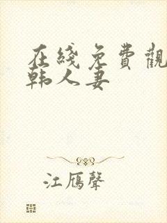 在线免费观看日韩人妻