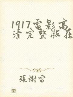 1917电影高清完整版在线观看