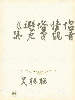 《避俗情侣》全集免费观看动漫在线