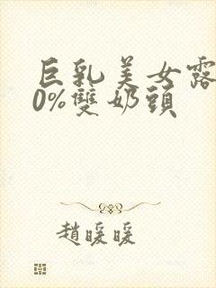 巨乳美女露100%双奶头