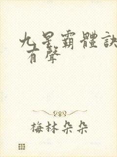 九星霸体诀小说 有声封面
