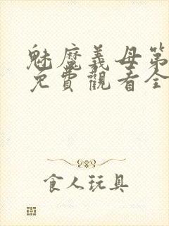 魅魔义母第一季免费观看全集高清