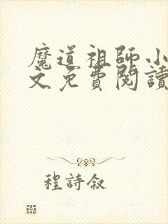 魔道祖师小说全文免费阅读无删减版