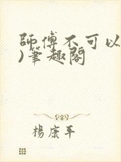 师傅不可以(限)笔趣阁