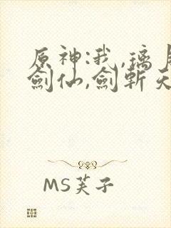 原神:我,璃月剑仙,剑斩天理