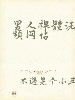 男人裸体洗澡视频网站