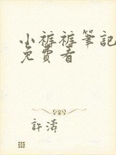 小裤裤笔记漫画免费看