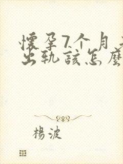 怀孕7个月老公出轨该怎么挽回封面