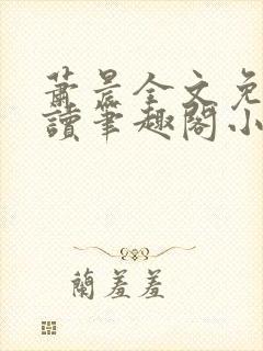 萧晨全文免费阅读笔趣阁小说