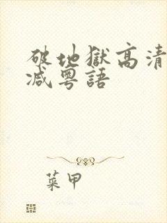 破地狱高清无删减粤语