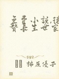 免费小说,从入赘长生世家开始修仙