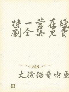 特一营在线电视剧全集免费