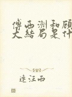 傅西洲和顾阮阮大结局是什么