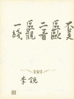 一区二区不卡在线观看欧美日韩