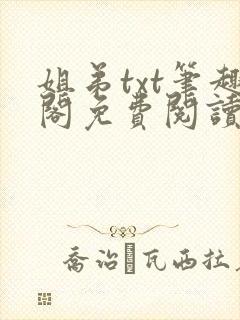 姐弟txt笔趣阁免费阅读下载封面