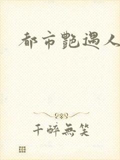 都市艳遇人生