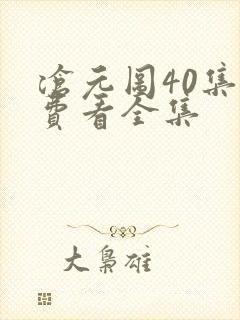 沧元图40集免费看全集