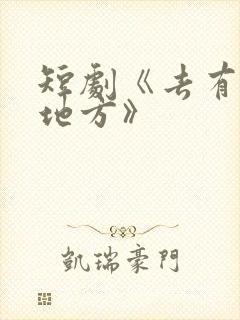 短剧《去有你的地方》