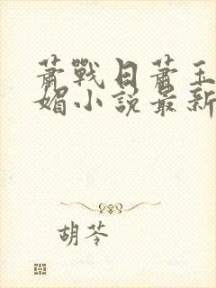 萧战日萧玉和萧媚小说最新章节更新