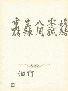 重生八零媳妇有点辣周诚结局