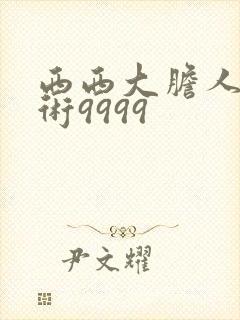 西西大胆人体艺术9999