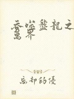 吞噬盘龙之诸天万界