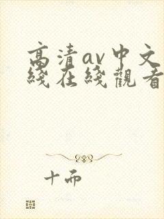 高清av中文在线在线观看封面