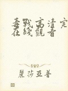 毒战高清完整版在线观看