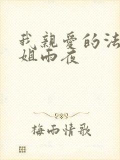 我亲爱的法医小姐雨夜封面