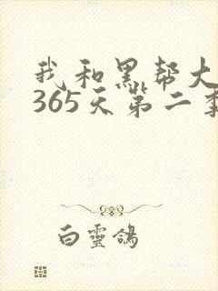 我和黑帮大佬的365天第二季全集免费观看