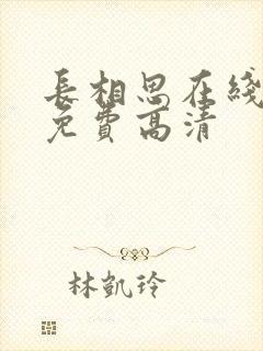 长相思在线观看免费高清