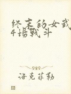 终末的女武神第4场战斗