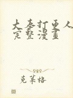 大奉打更人免费完整漫画