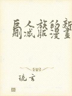 巨人族的新娘无删减版漫画封面