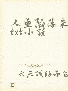 人鱼陷落未删减txt小说