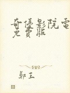 奇优影院电视剧免费版