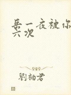 岳一夜被你要了六次封面