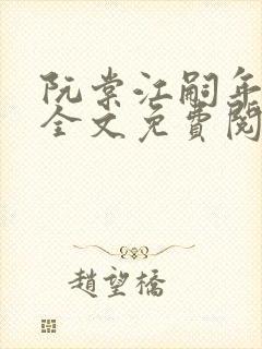 阮棠江嗣年小说全文免费阅读封面