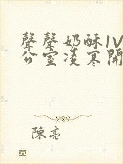 声声奶酥1V办公室凌寒开视频